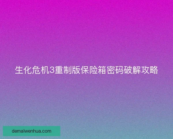 生化危机3重制版保险箱密码破解攻略