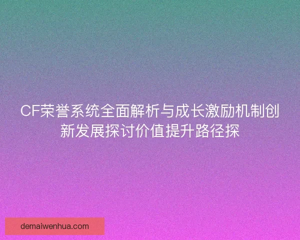 CF荣誉系统全面解析与成长激励机制创新发展探讨价值提升路径探