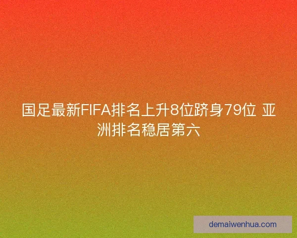 国足最新FIFA排名上升8位跻身79位 亚洲排名稳居第六