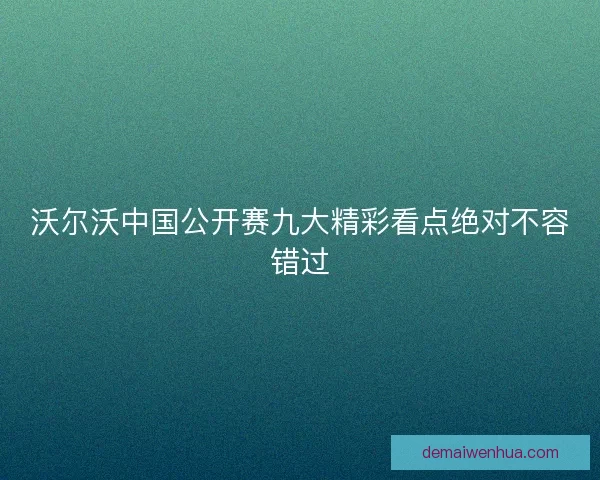 沃尔沃中国公开赛九大精彩看点绝对不容错过