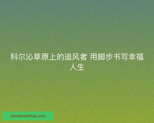 科尔沁草原上的追风者 用脚步书写幸福人生