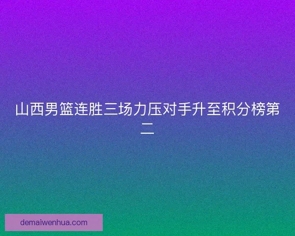 山西男篮连胜三场力压对手升至积分榜第二