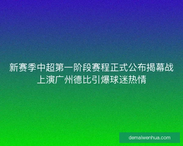 新赛季中超第一阶段赛程正式公布揭幕战上演广州德比引爆球迷热情