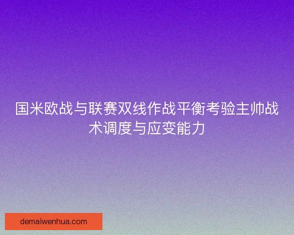 国米欧战与联赛双线作战平衡考验主帅战术调度与应变能力