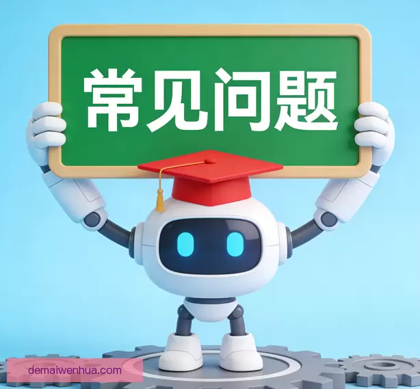 常见问题